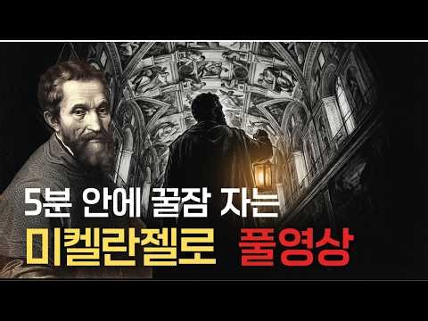 🌙 틀어놓고 주무세요: 이야기로 듣는 르네상스 거장 미켈란젤로｜깊은밤,방구석도슨트