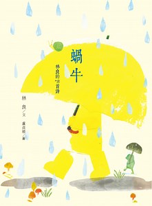 蝸牛：林良的78首詩─國語日報網路書店