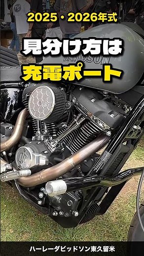 💡充電ポートで一発｜2025・2026年式ハーレーの見分け方【ハーレーダビッドソン東久留米】