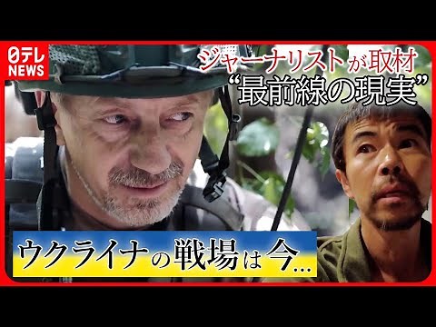 【ロシア・ウクライナ侵攻】「支援の継続」を訴えるウクライナ 激しい戦闘の裏で目撃した“最前線の現実”/なぜ日本人が義勇兵に？ など （日テレNEWS）