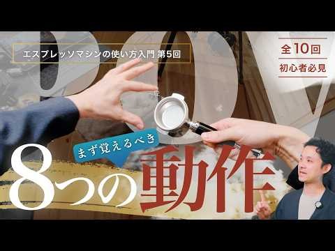 [Brewing Form] Shadow Training to Master Espresso Extraction and Adjustment Before You Start ☕️ P...