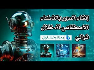 كيفية إنشاء وتوليد الصور بالذكاء الاصطناعي مجاااااناً | bing Microsoft - وبكل سهولة .