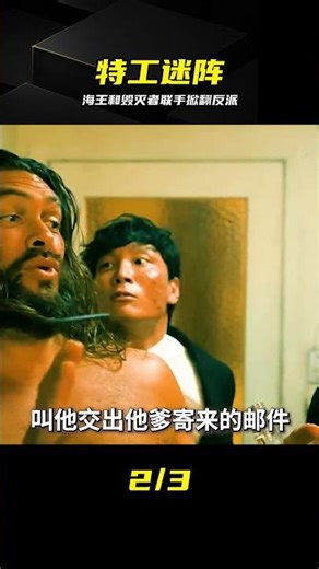 特工迷陣：海王和毀滅者聯手掀翻反派，全程高燃動作戲 #特工迷阵 #海王 #毁灭者 #怪兽史莱克 #奥兰多·布鲁姆