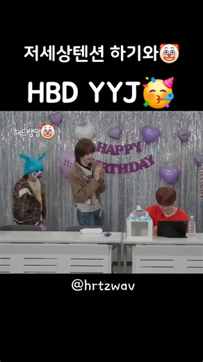 YYJ🎂 생일 라방, 생일축하 노래 부르면서멤버들 등장, 하기와 🤣🤣ㅋㅋㅋ 온몸으로 축하해줌 살한해 얘두라🫶🏻#HAGIWA #하기와 #hrtzwav #HBDYYJ #시랑해다음살한해
