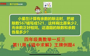 四年级奥数举一反三：第11周《错中求解》王牌例题4讲解视频
