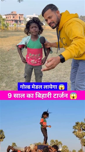 9 year old Bihari Tarzan will bring gold medal 😱 #jitendramanjhi #viralvideo​ #trendingshorts #st...
