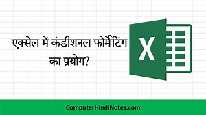 एक्सेल में Conditional Formatting का प्रयोग | Computer Hindi Notes