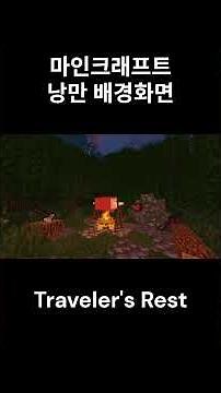 마인크래프트 낭만 배경화면 Traveler's Rest