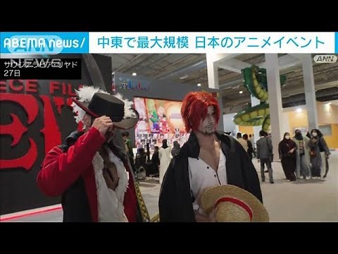 中東で最大規模 日本のアニメイベント(2022年10月29日)