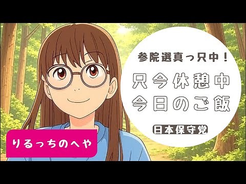 りるっちのへや がライブ配信中！