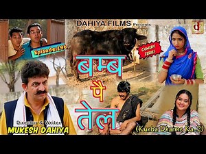 Episode:196 बम्ब पै तेल I Mukesh Dahiya | Haryanvi Comedy Web Series | DAHIYA FILMS