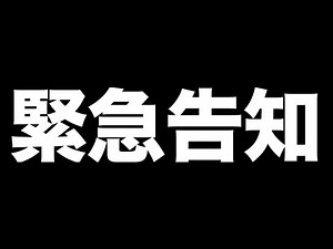 緊急告知