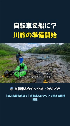 四万十川を自転車とカヤックで降る#カヤック #自転車 #旅 #パックラフト #川旅 #自転車旅 #アウトドア