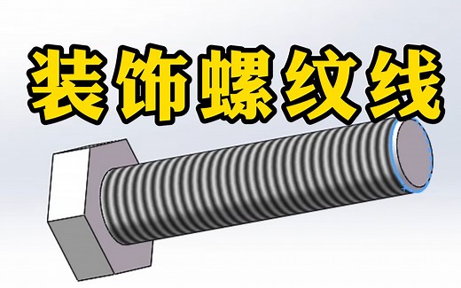 SolidWorks如何插入装饰螺纹线？这个小技巧学会了很有用