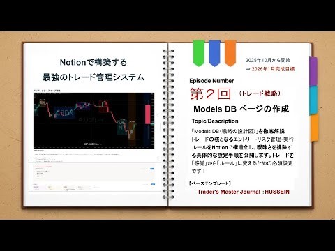 第２回：Models DB（トレード戦略）の作成【 Notionで構築する最強のトレード管理システム 】