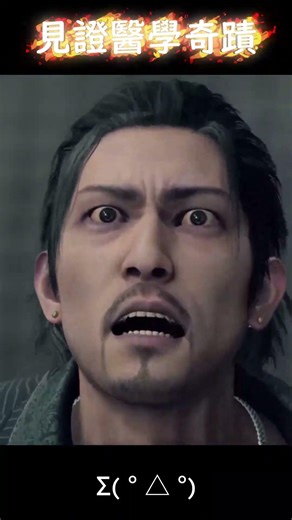 一起來見證醫學奇蹟!!! #人中之龍7 #人中之龍 #遊戲實況