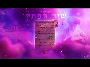 שיר הפתק - אברהם לוי // נ נח נחמ נחמן מאומן