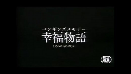 PENGUIN'S MEMORY: A Tale Of Happiness (RARE ANIME FILM, circa 1985)