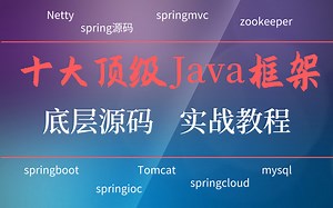 Java十大顶级框架教学：Netty spring源码 Tomcat springcloud springboot springioc zookeeper