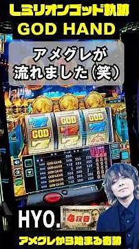 【ゴッド軌跡】通常アメグレから始まった神回【設定6】#shorts #万枚 #コンプリート
