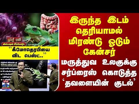 Special Report | Cancer | Frog | மிரண்டு ஓடும் கேன்சர் | சர்ப்ரைஸ் கொடுத்த `தவளையின் குடல்'