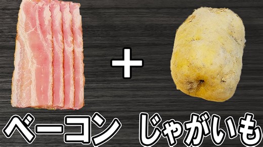【お弁当おかず】じゃがいもベーコンマヨ醤油炒め5分レシピ
