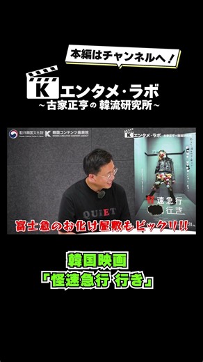 #韓国映画 #怪速急行■■行き #ホラー映画 #韓国文化院 #한국문화원