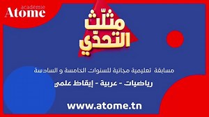 عيش التجربة التعليمية على منصة Atome عبر المشاركة في مسابقة "مثلّث التحدّي" الخاصة بتلامذة السنتين الخامسة و السادسة و اربح 🎁 جوائز قيمة : 💻 حاسوب ، اثنين لوحات رقمية و 10 اشتراكات سنوية على منصة Atome . 👈 للمشاركة: ✅ أعمل Like و Share للفيديو ✅ أدخل على www.Atome.tn وشارك في المسابقة ✅ تابع صفحة Atome على الفايسبوك لمعرفة نتائج المسابقة 📢 قانون المسابقة في التعليق الأول نتمنّى لكم التوفيق والنجاح ❤💪 لمزيد من التفاصيل يمكنكم التواصل معنا عبر مسنجر💬 الصفحة أو عن طريق رقم الهاتف التالي 📞995