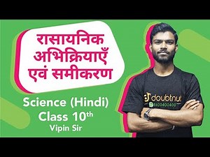 Class 10 Science (Hindi) | Chapter 1 रासायनिक अभिक्रियाएँ एवं समीकरण Important Ques| UP Bihar Boards