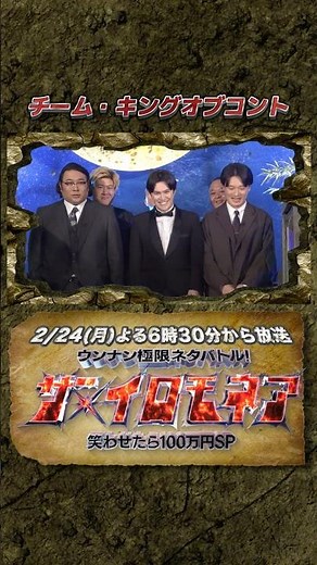 チーム･キングオブコント『ザ・イロモネア』挑戦の意気込みをどうぞ🔥