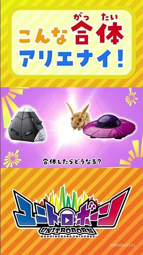 こんな合体アリエナイ！ユニトロボーン！Part②
