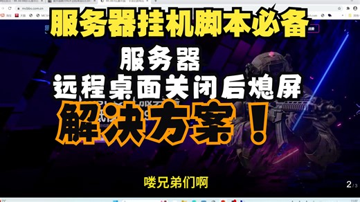 【挂机脚本必备】服务器远程桌面关闭后熄屏解决方案