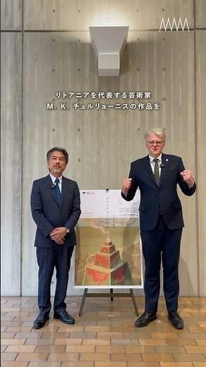 🌟Message from Ambassador Zikas and Director Tanaka | National Museum of Western Art "Čiurlionis E...