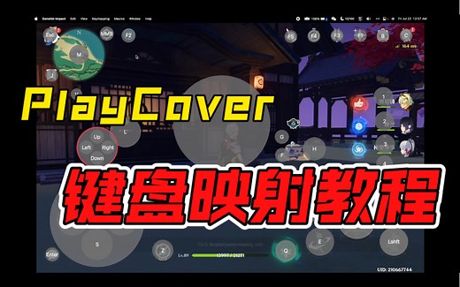 【原神】【PlayCover】键盘映射教程