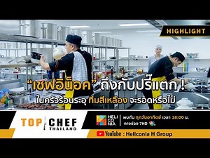[Highlight] "เชฟอิน็อค" ถึงกับปรี๊ดแตก ! ในครัวร้อนระอุ ทีมสีเหลืองจะรอดหรือไม่