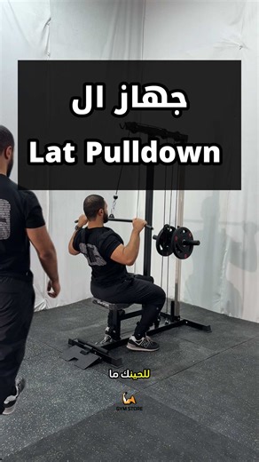 جهاز Lat Pulldown للتمرين المنزلي في الكويت