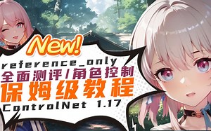 再不学就老了！Controlnet全新参考模式reference only #Stable Diffusion