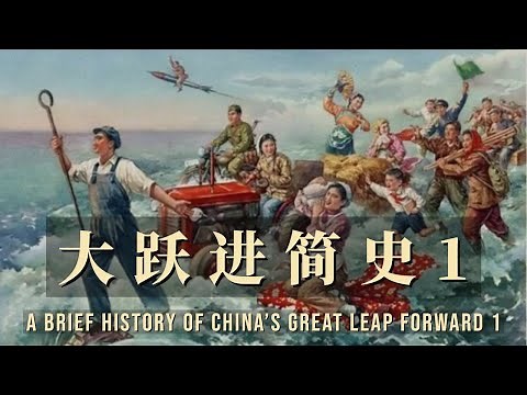 大跃进简史1-A Brief History of China's Great Leap Forward 1