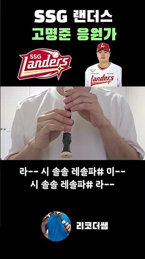 SSG랜더스 고명준 응원가 #야구 #응원가 #계이름 #리코더 #악보 #shorts