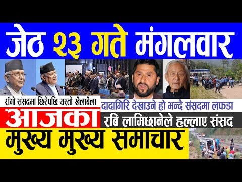 Today news 🔴 nepali news | aaja ka mukhya samachar, nepali samachar live | Jestha 23 gate 2080