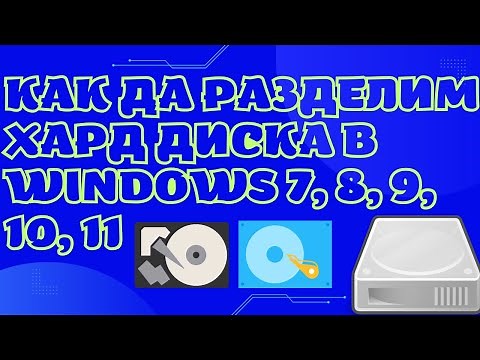 Как да разделим хард диска в Windows 7, 8, 9, 10, 11? Как се разделя твърдият диск на нов компютър?