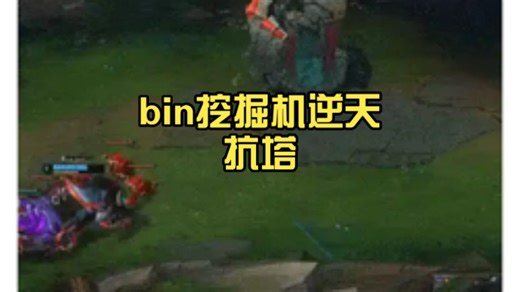 bin挖掘机逆天抗塔，大家都绷不住了