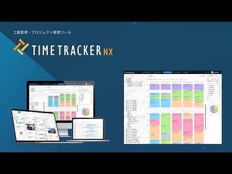 工数管理・プロジェクト管理ツール TimeTracker NX