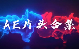【AE教程】超全面的 AE片头合集，这些AE片头效果绝了，一键套用，可替换logo 文字