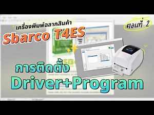 เครื่องพิมพ์ฉลากสินค้า Sbarco T4ES | ตอนที่ 2 การติดตั้ง Driver และโปรแกรมออกแบบสั่งพิมพ์ BarDrawer