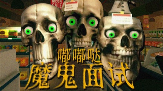 嘟嘟哒の魔鬼面试💀...失去的器官越多，职位就越高! | 独立恐怖游戏《overnight interview》