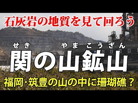 Fukuoka Chikuho, Sekinoyama | Strange! Let's go to the Chikuho limestone mine
