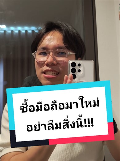 ซื้อมือถือมาใหม่ อย่าลืมสิ่งนี้ #s26 #s26ultra #samsung #powershield