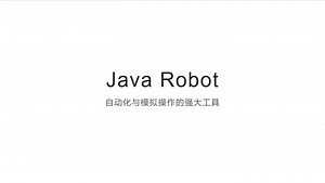 探索Java Robot：自动化与模拟操作的强大工具