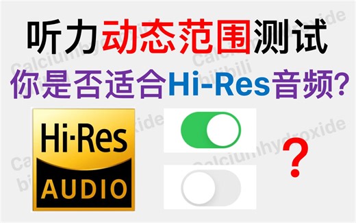 听力/设备动态范围测试：你是否适合Hi-Res音频？